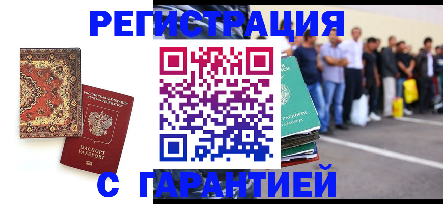 прописка гарантия в Семёнове